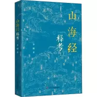 醉染图书山海经释考9787205103903