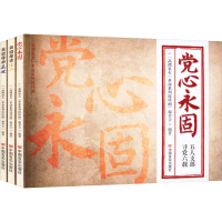 醉染图书"高潭星火"系列连环画(全3册)9787517135715