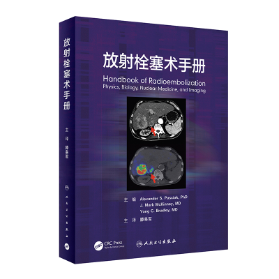 醉染图书放栓塞术手册9787117328791