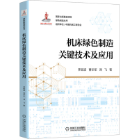 醉染图书机床绿色制造关键技术及应用9787111705246