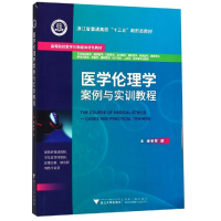 醉染图书医学伦理学案例与实训教程/陈勰9787308191128