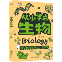 醉染图书从小学点生物9787548083573