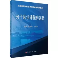 醉染图书分子医学课程群实验9787030436771