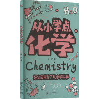 醉染图书从小学点化学9787548083559