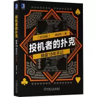 醉染图书投机者的扑克 操盘18年手记(纪念版)9787111705499