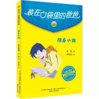 醉染图书隐身小侠 彩色升级版9787531362210
