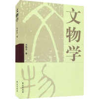 醉染图书文物学9787507726091