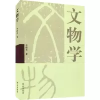 醉染图书文物学9787507726091