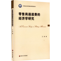 醉染图书商通道费的经济学研究9787305254338