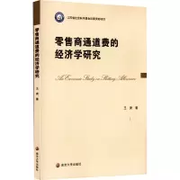醉染图书商通道费的经济学研究9787305254338