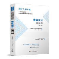 醉染图书建筑设计(知识题)(第二版)9787112279913