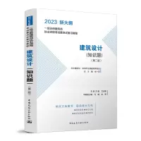 醉染图书建筑设计(知识题)(第二版)9787112279913
