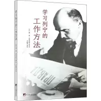 醉染图书学习列宁的工作方法9787511740670