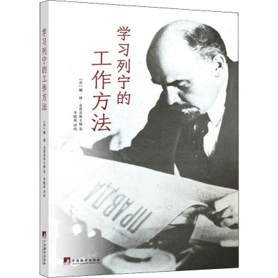 醉染图书学习列宁的工作方法9787511740670