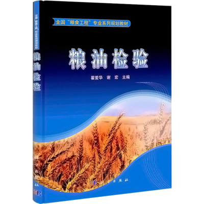醉染图书粮油检验9787030310330