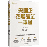 醉染图书央国企招聘一本通9787300309101