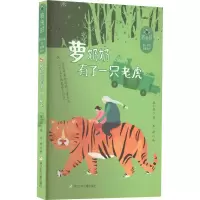 醉染图书萝奶奶有了一只老虎9787559725851