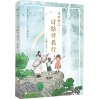 醉染图书诗画浙江——诗路伴我行9787559727