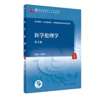 醉染图书医学伦理学(第4版/医类)9787117337489