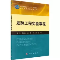 醉染图书发酵工程实验教程9787030411136