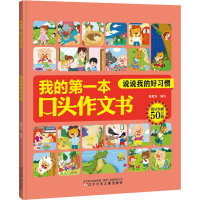 醉染图书说说我的好习惯9787531580713