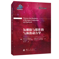 醉染图书氢燃烧与的气体热动力学(精)9787118124798