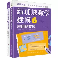醉染图书新加坡数学建模 6(全2册)9787556266166