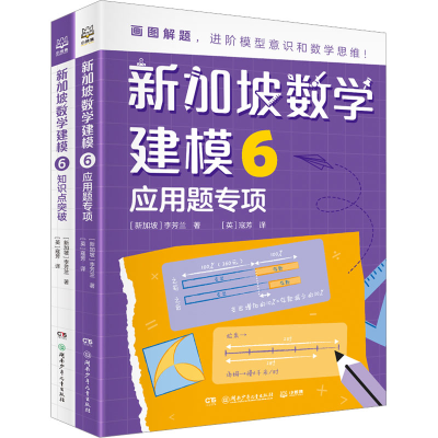 醉染图书新加坡数学建模 6(全2册)9787556266166