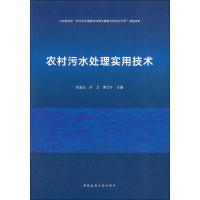醉染图书农村污水处理实用技术9787112240296