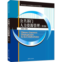 醉染图书公共部门人力资源管理(第2版)9787302598718