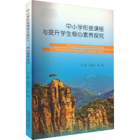 醉染图书中小学衔接课程与提升学生核心素养探究9787560775593