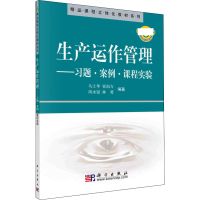 醉染图书生产运作管理——习题·案例·课程实验9787030205773