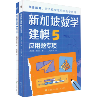 醉染图书新加坡数学建模 5(全2册)9787556266159