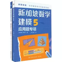 醉染图书新加坡数学建模 5(全2册)9787556266159