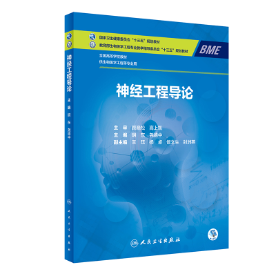 醉染图书神经工程导论(/生物医学工程)9787117329972
