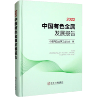 醉染图书2022中国有色金属发展报告9787502492250