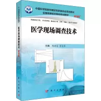 醉染图书医学现场调查技术 案例版9787030507990