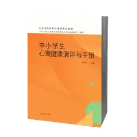 醉染图书中小学生心理健康测评与干预9787570122462