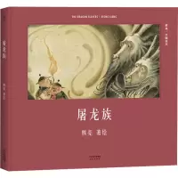 醉染图书屠龙族9787201110219