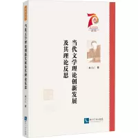 醉染图书当代文学理论创新发展及其理论反思9787513083683