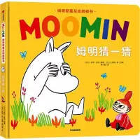 醉染图书姆明猜一猜9787521707724