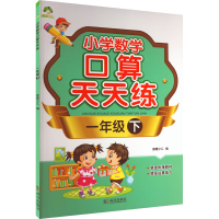 醉染图书小学数学口算天天练 1年级 下9787558255