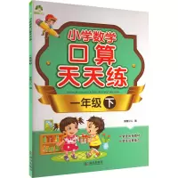 醉染图书小学数学口算天天练 1年级 下9787558255