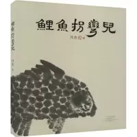 醉染图书鲤鱼拐弯儿9787555912798