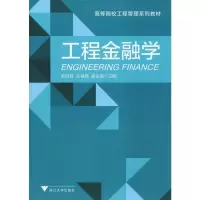 醉染图书工程金融学9787308193726