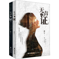 醉染图书无声之(2册)9787211081349