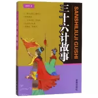 醉染图书三十六计故事9787518615803