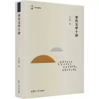 醉染图书宋代文学十讲9787309162400