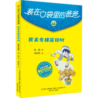 醉染图书我家有棵摇钱树 彩色升级版9787531362227