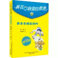 醉染图书我家有棵摇钱树 彩色升级版9787531362227